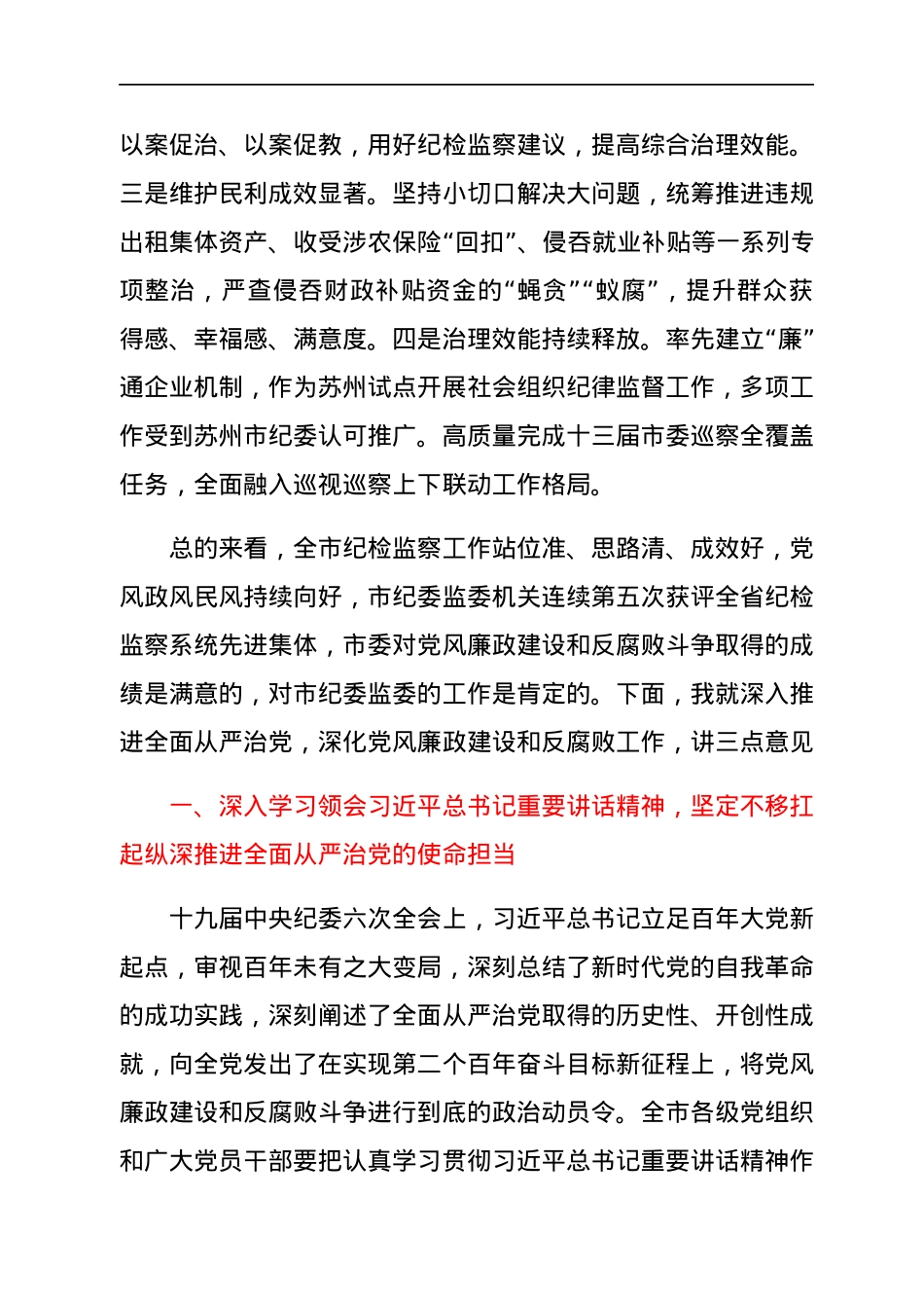 市委书记在市纪委全会上的讲话.docx_第2页