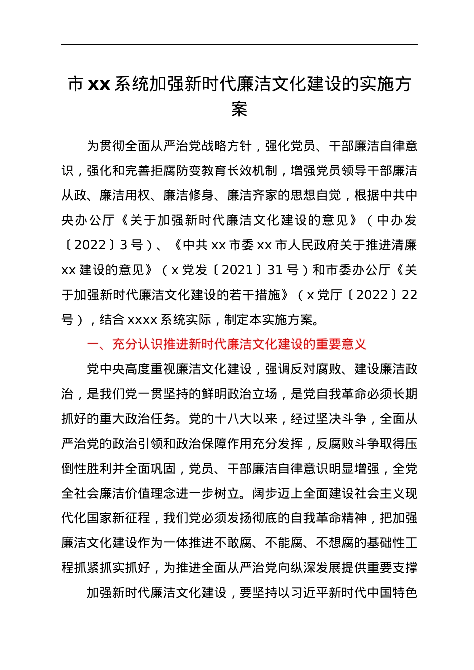 关于推进新时代廉洁文化实施意见.docx_第1页
