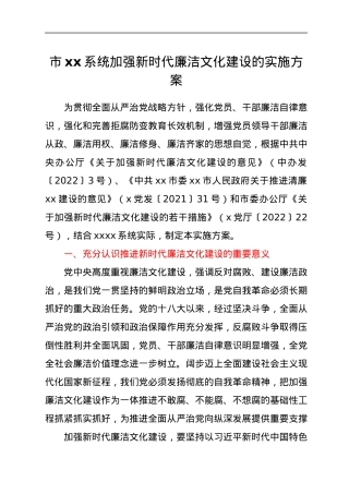 关于推进新时代廉洁文化实施意见.docx