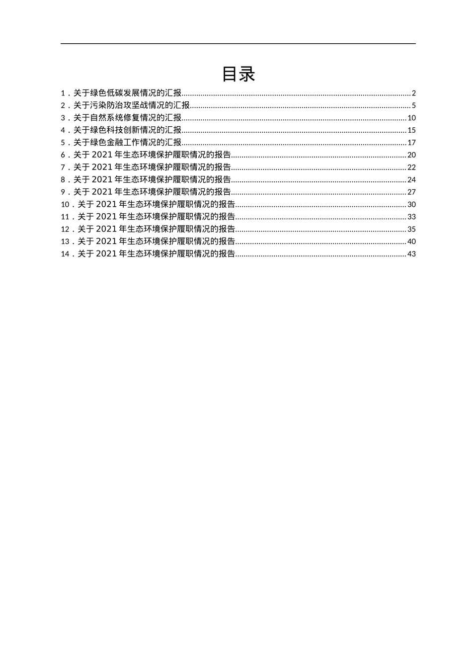 县生态文明建设领导小组5个专项小组有关情况的汇报汇编14篇.docx_第1页