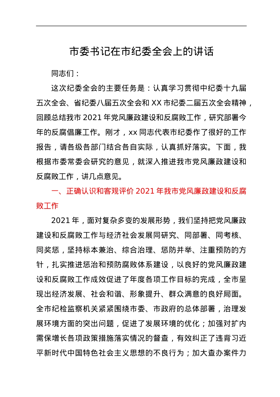 市委书记在市纪委全会上的讲话1.docx_第1页