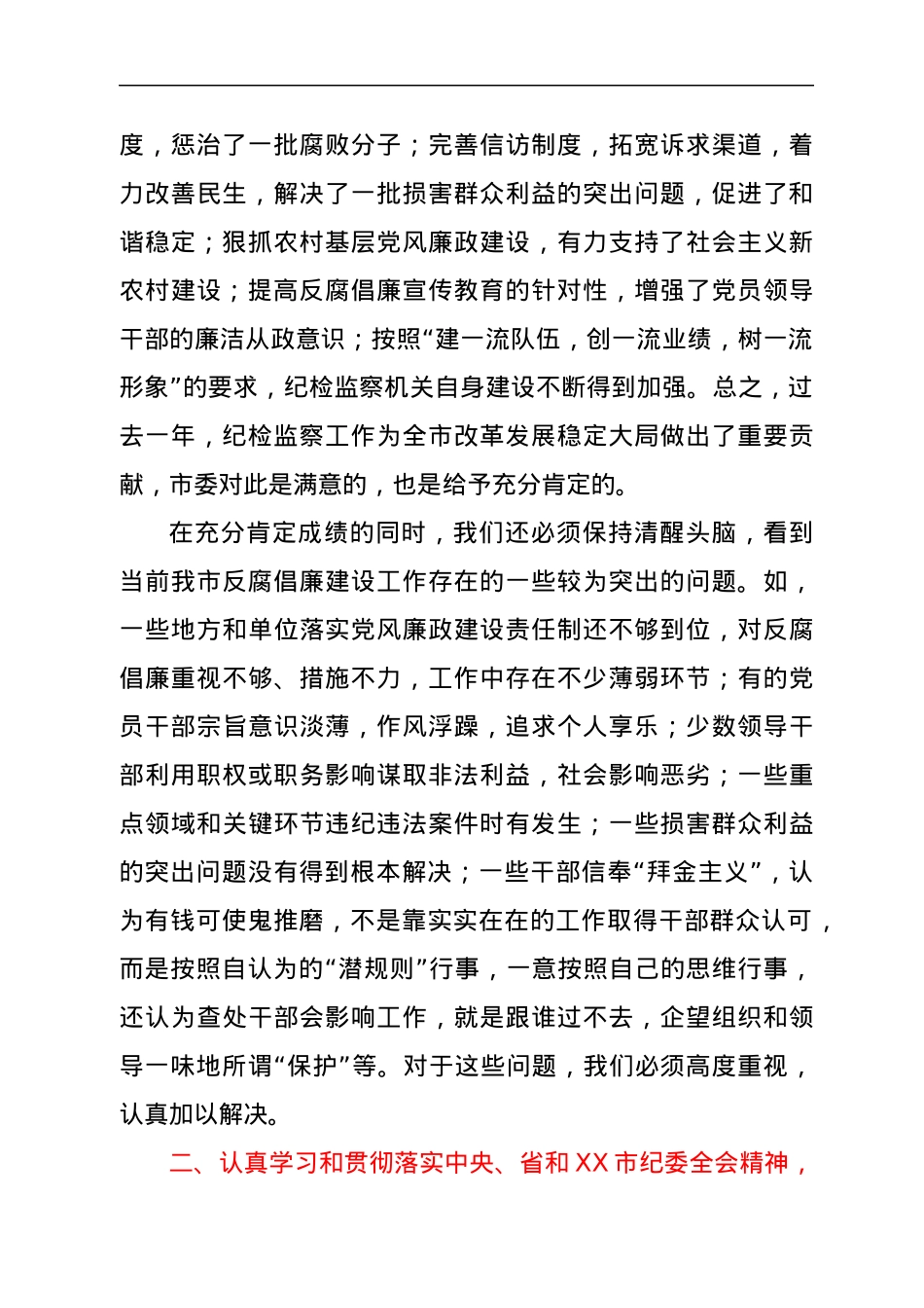 市委书记在市纪委全会上的讲话1.docx_第2页