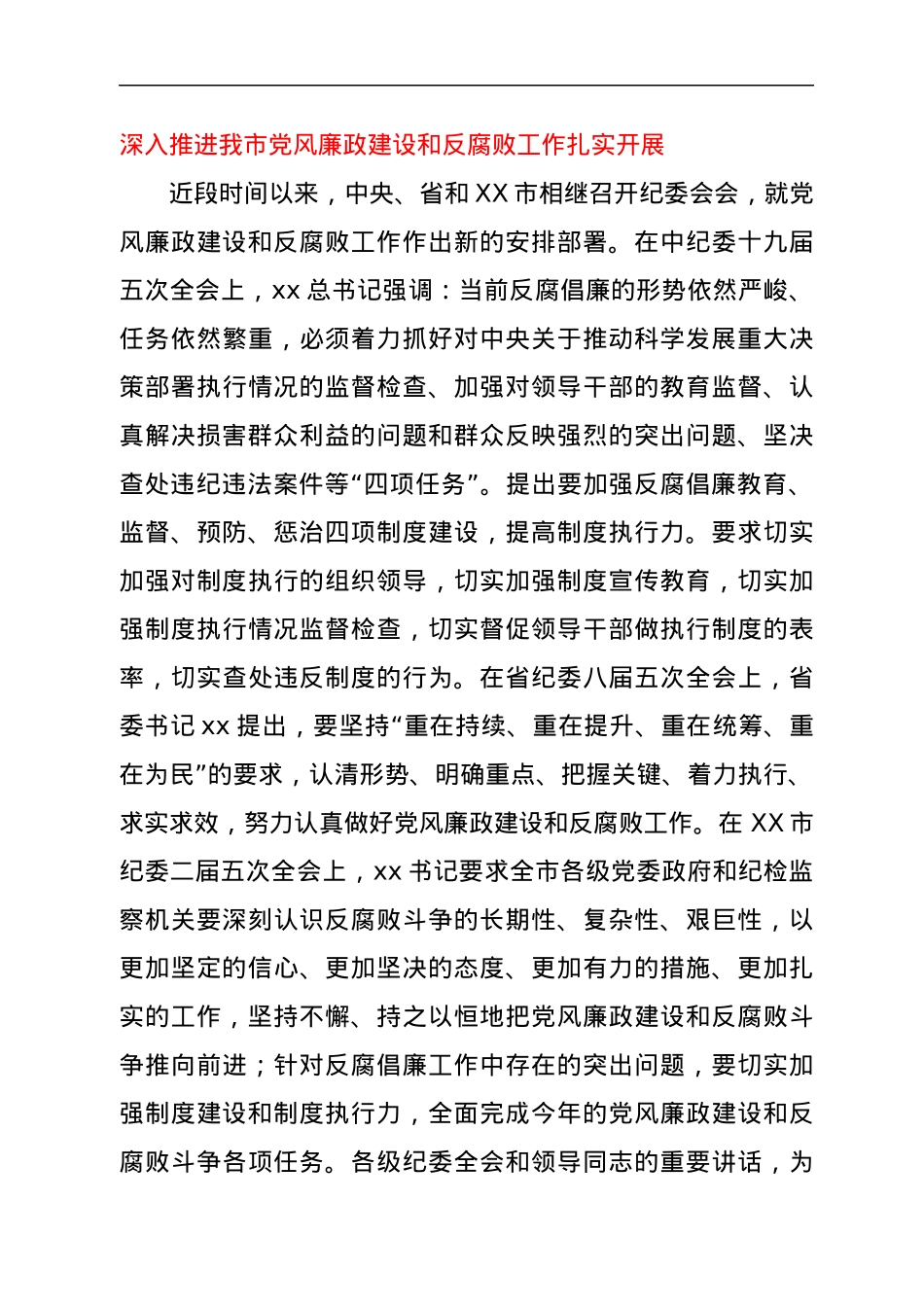 市委书记在市纪委全会上的讲话1.docx_第3页