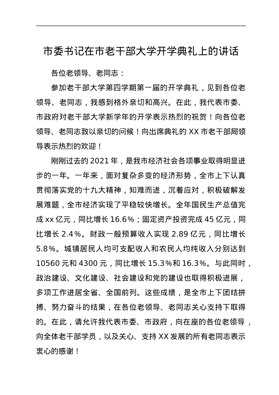 市委书记在市老干部大学开学典礼上的讲话.docx_第1页