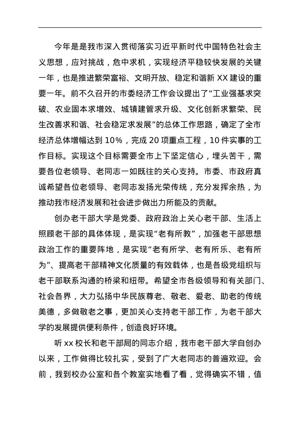 市委书记在市老干部大学开学典礼上的讲话.docx_第2页