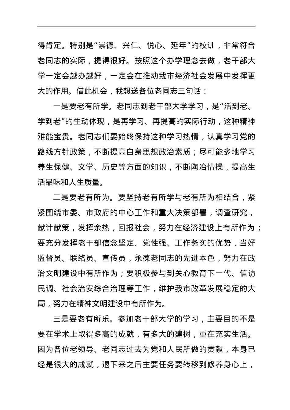 市委书记在市老干部大学开学典礼上的讲话.docx_第3页