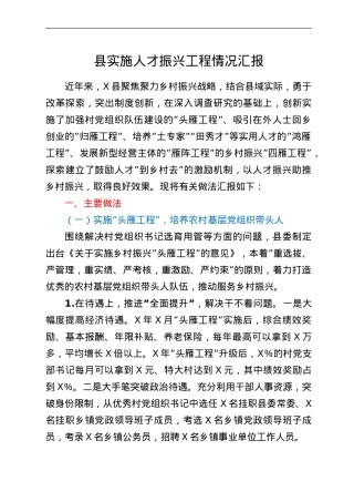 县实施人才振兴工程情况汇报.doc