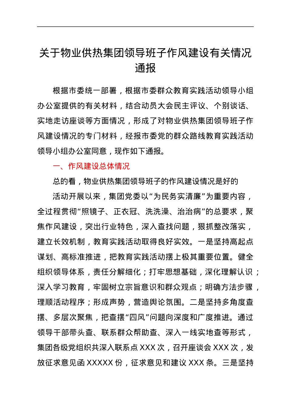 关于物业供热集团领导班子作风建设有关情况通报.docx_第1页