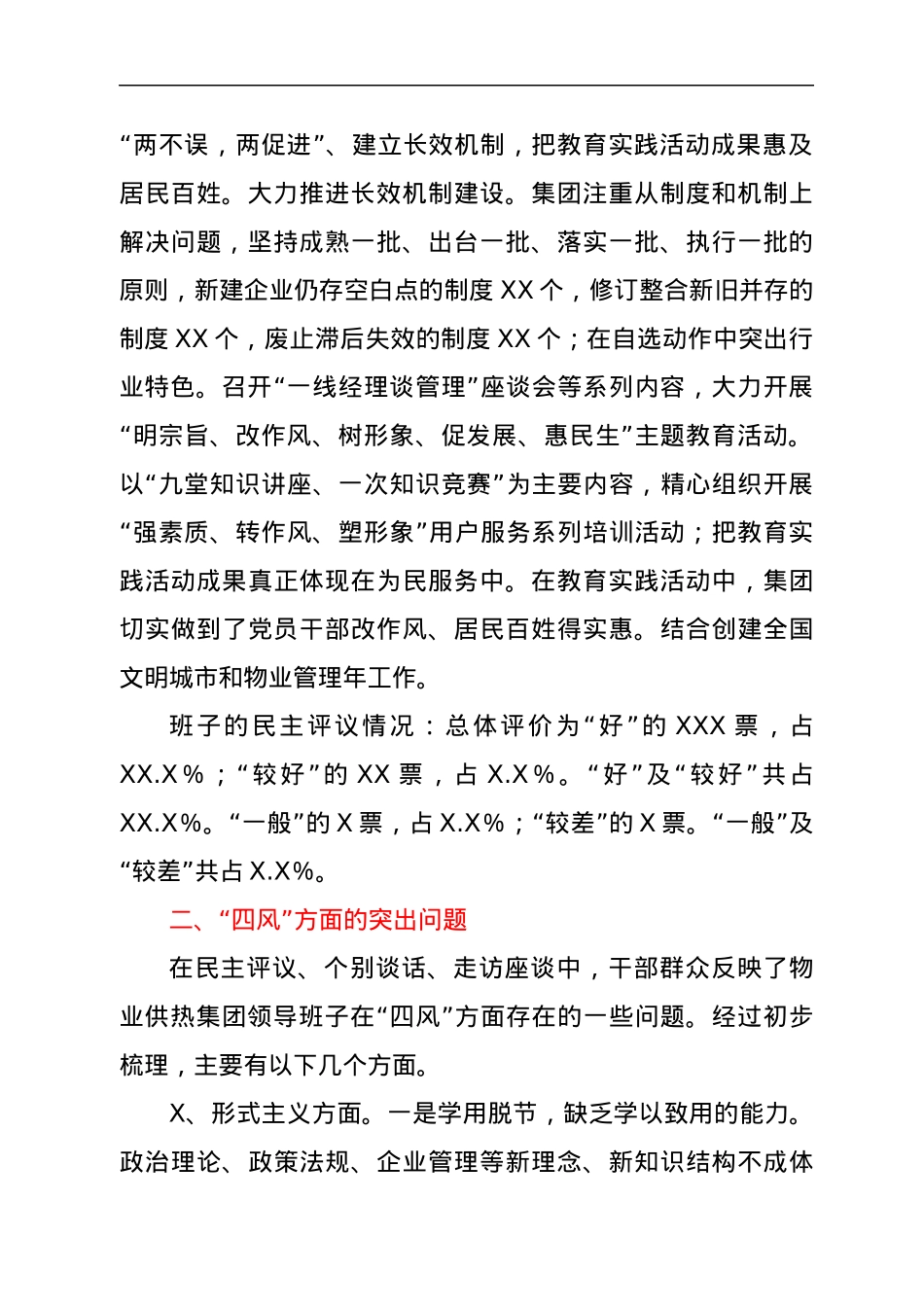 关于物业供热集团领导班子作风建设有关情况通报.docx_第2页