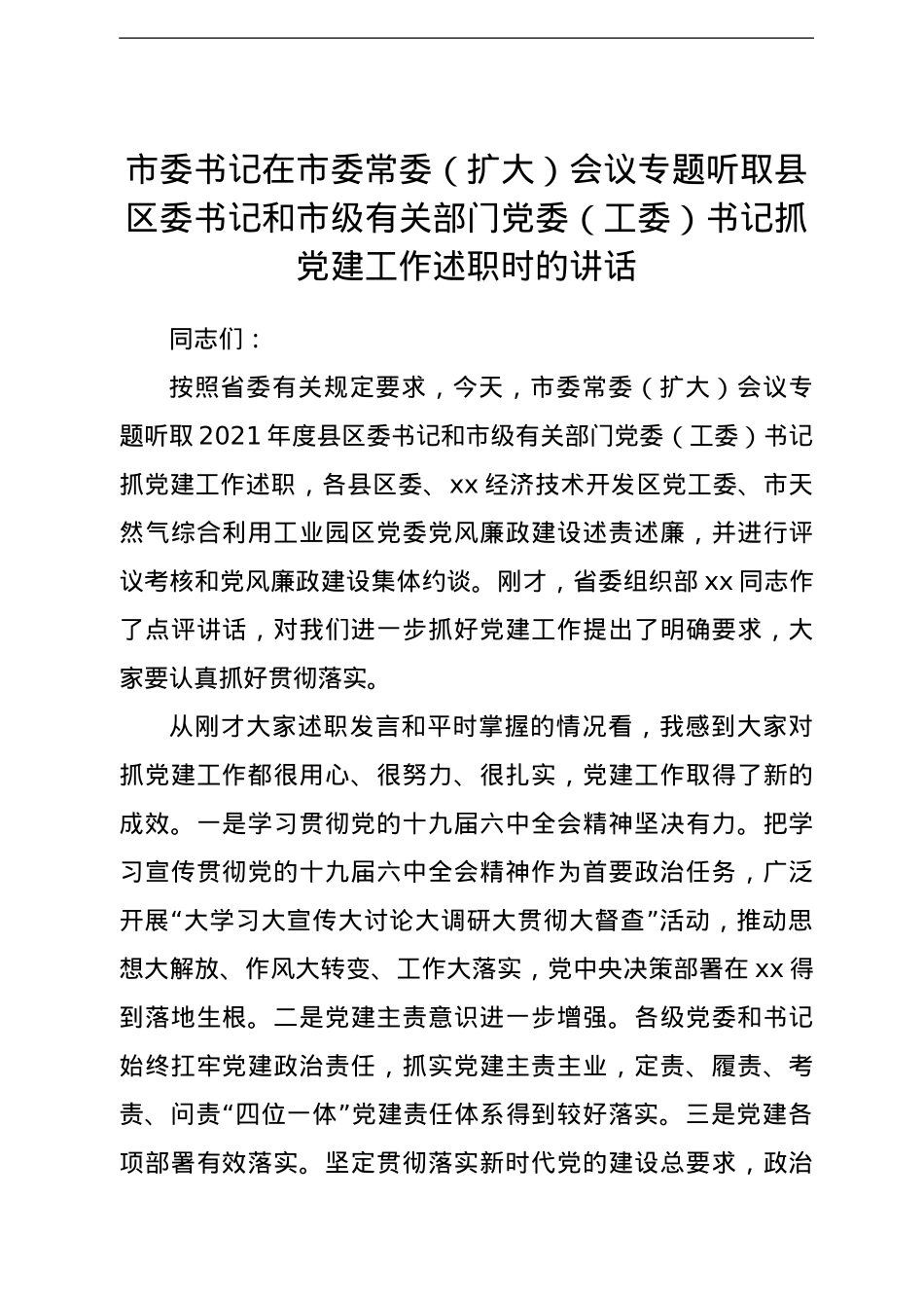 市委书记在市委常委（扩大）会议专题听取县区委书记和市级有关部门党委（工委）书记抓党建工作述职时的讲话.doc_第1页
