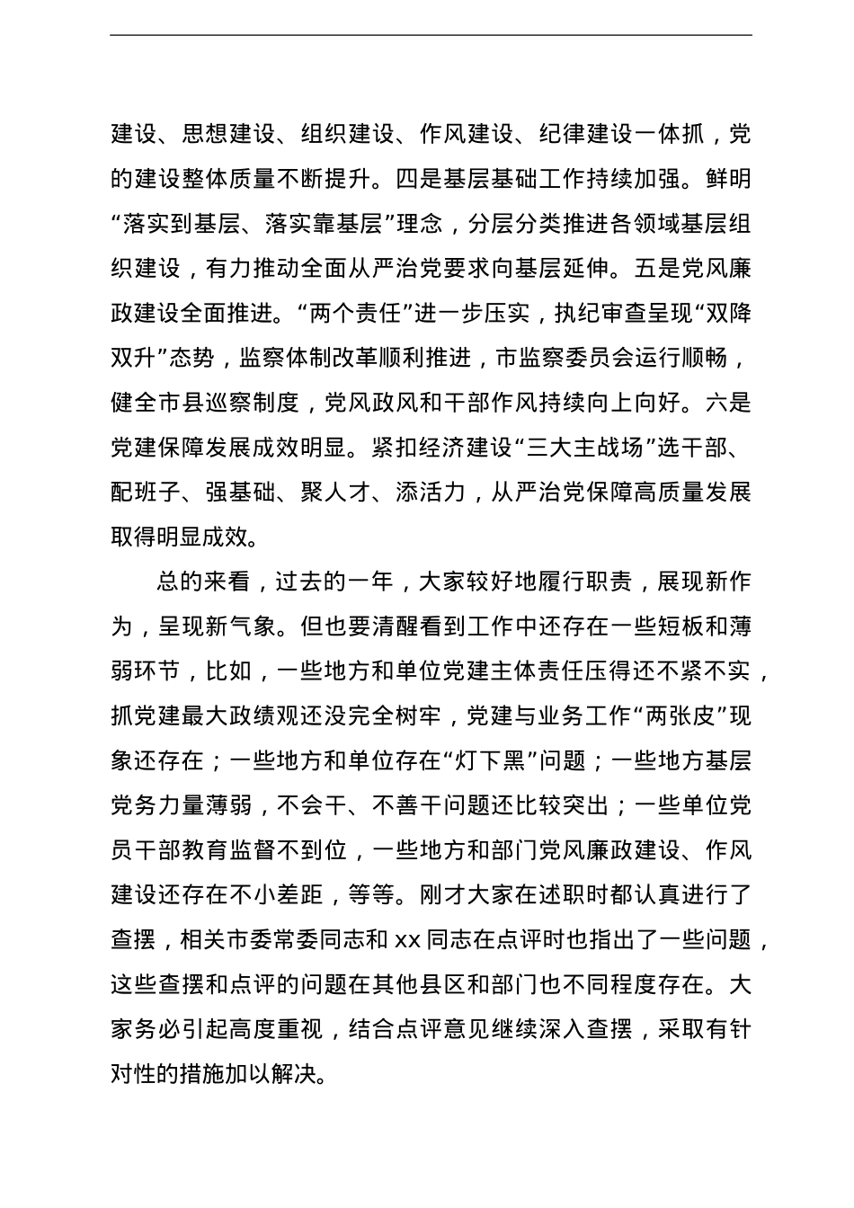市委书记在市委常委（扩大）会议专题听取县区委书记和市级有关部门党委（工委）书记抓党建工作述职时的讲话.doc_第2页