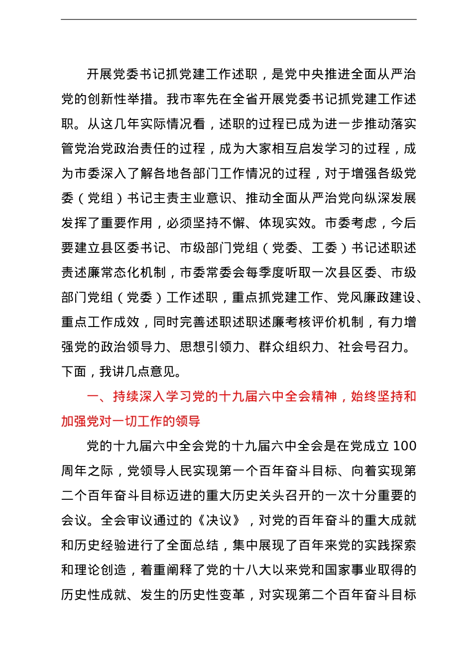 市委书记在市委常委（扩大）会议专题听取县区委书记和市级有关部门党委（工委）书记抓党建工作述职时的讲话.doc_第3页