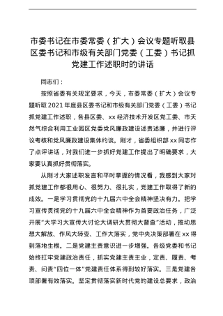 市委书记在市委常委（扩大）会议专题听取县区委书记和市级有关部门党委（工委）书记抓党建工作述职时的讲话.doc