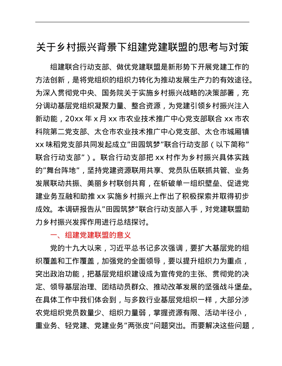关于乡村振兴背景下组建党建联盟的思考与对策.doc_第1页