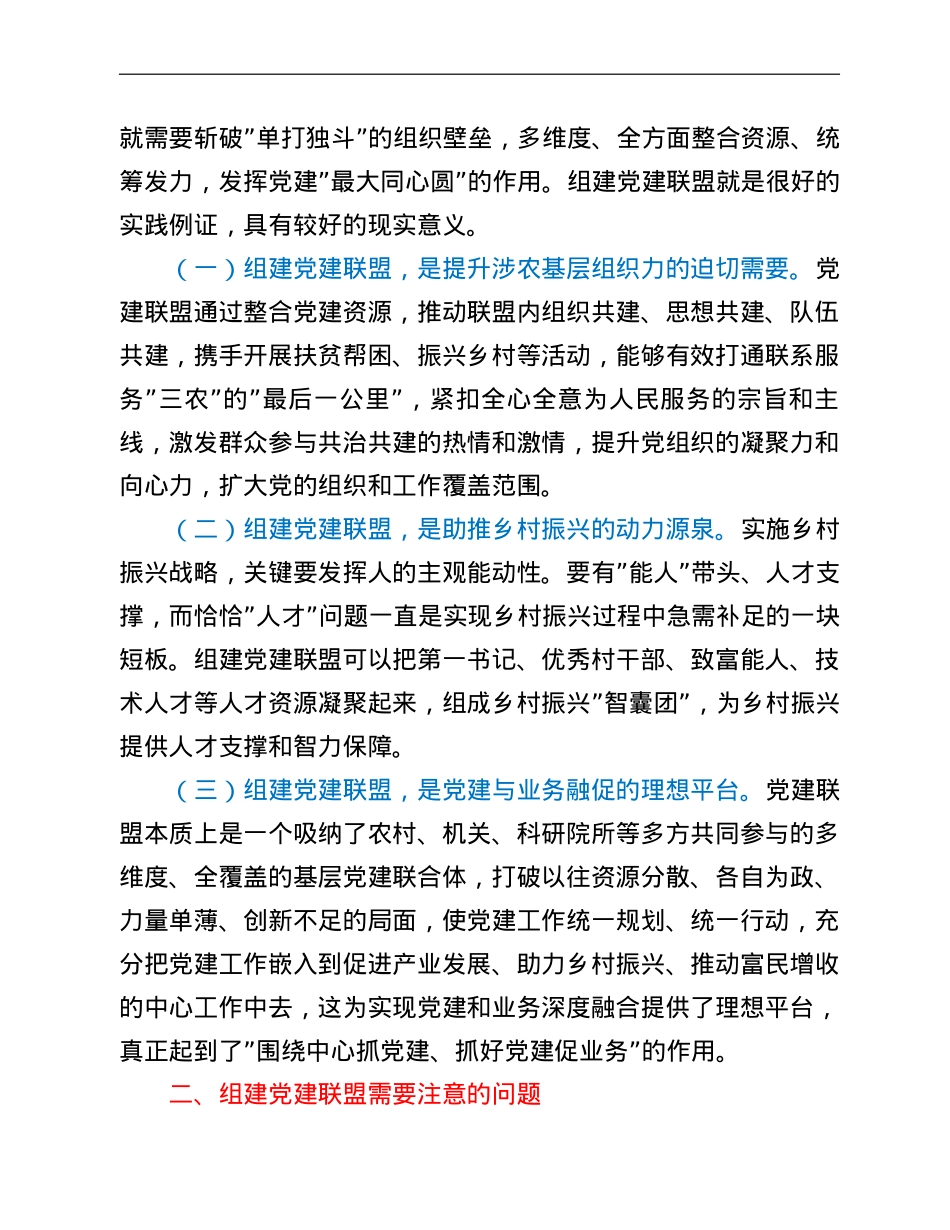 关于乡村振兴背景下组建党建联盟的思考与对策.doc_第2页