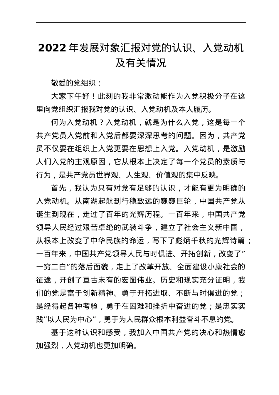 2022年发展对象汇报对党的认识、入党动机及有关情况.doc_第1页