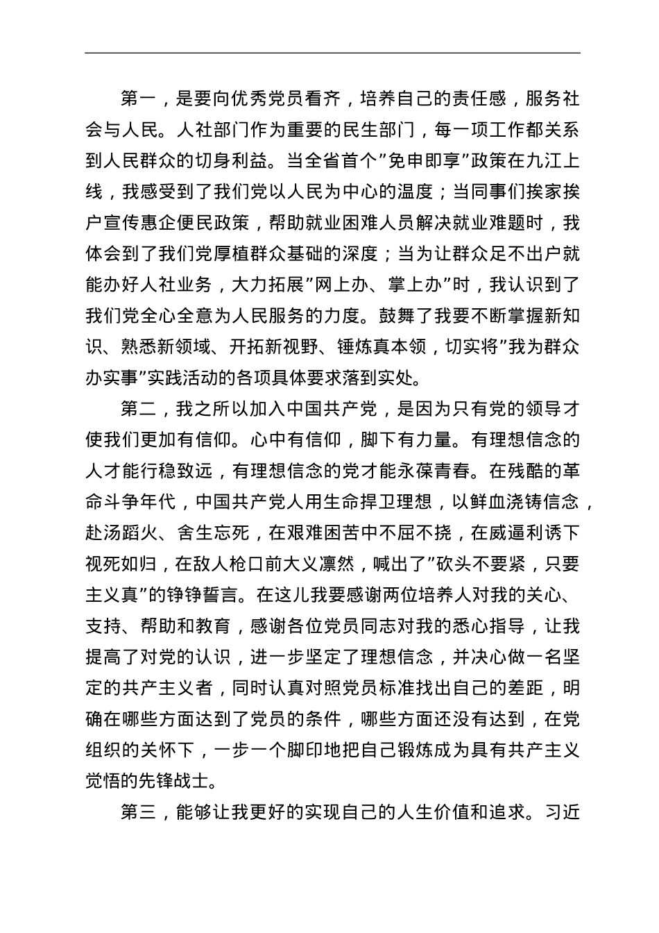 2022年发展对象汇报对党的认识、入党动机及有关情况.doc_第2页
