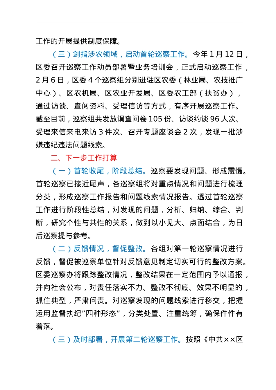 县市区2022年巡察工作开展情况汇报.doc_第2页
