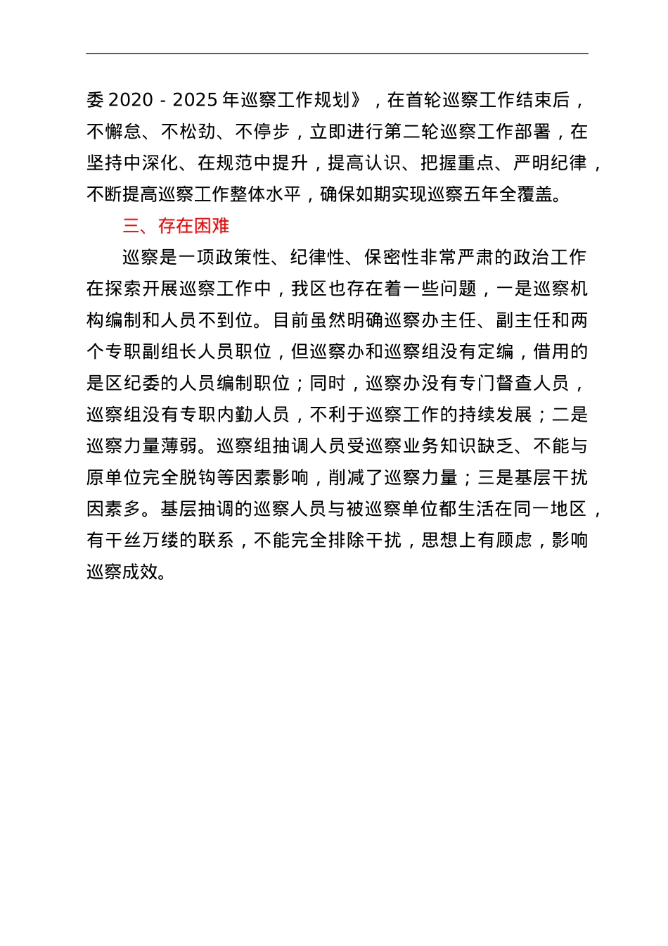县市区2022年巡察工作开展情况汇报.doc_第3页