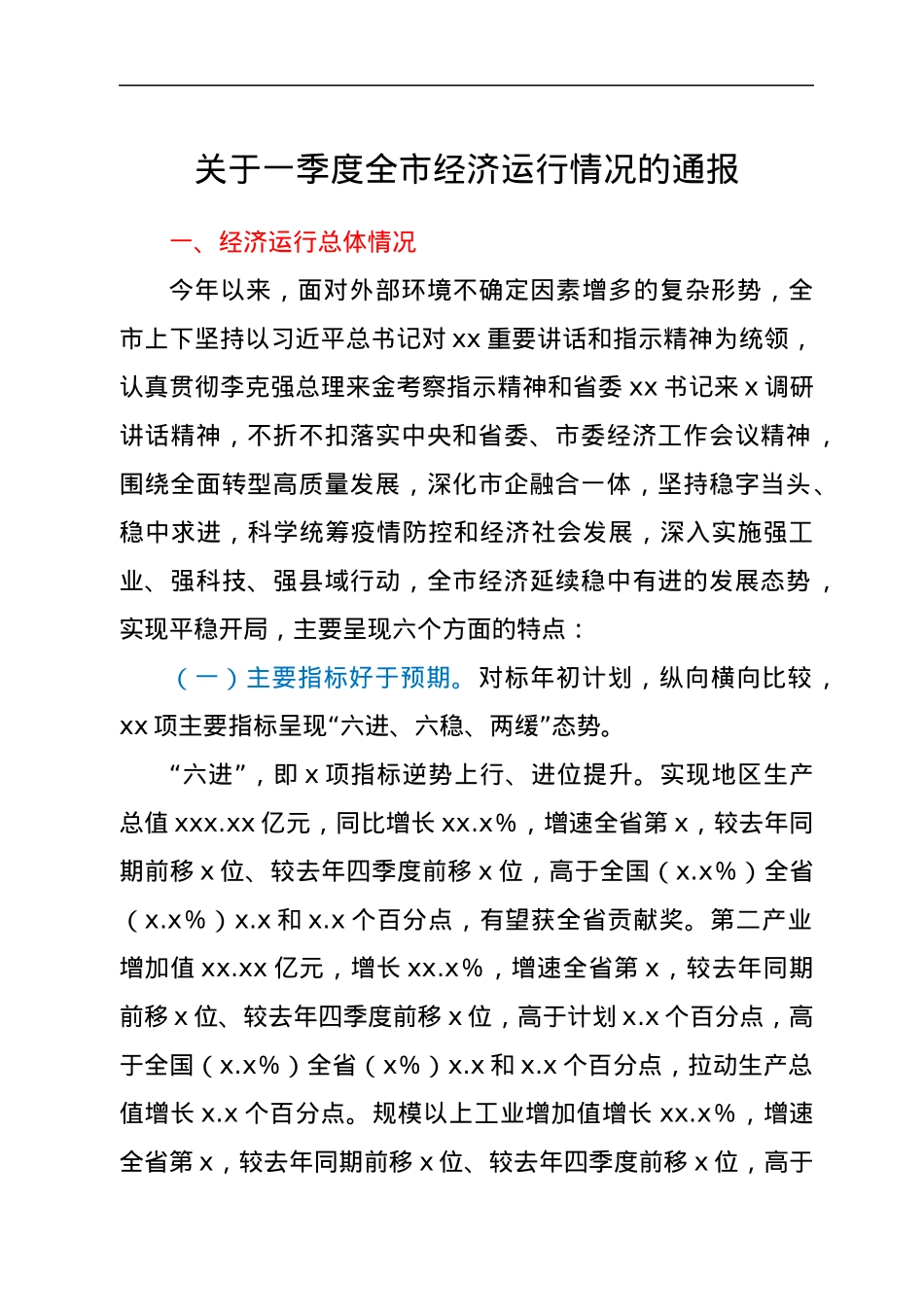 关于一季度全市经济运行情况的通报.docx_第1页