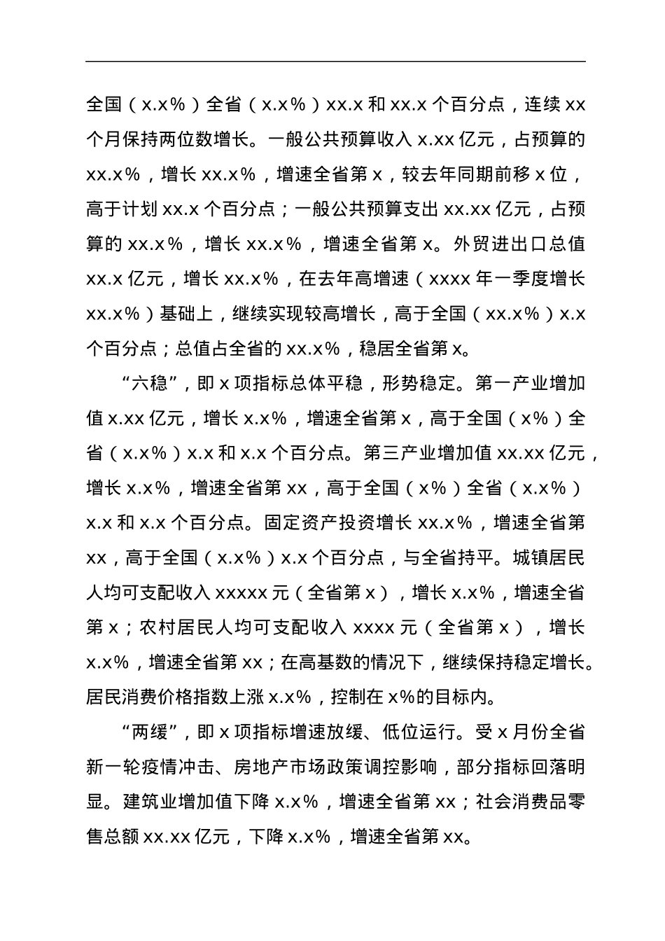 关于一季度全市经济运行情况的通报.docx_第2页