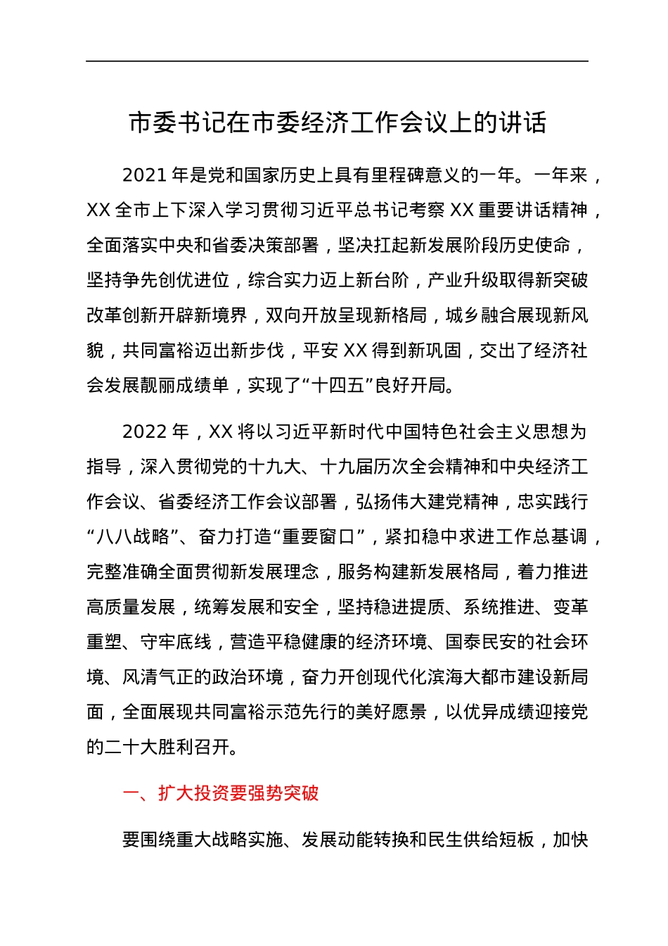 市委书记在市委经济工作会议上的讲话.docx_第1页