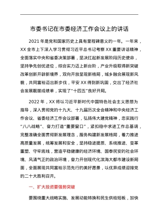 市委书记在市委经济工作会议上的讲话.docx