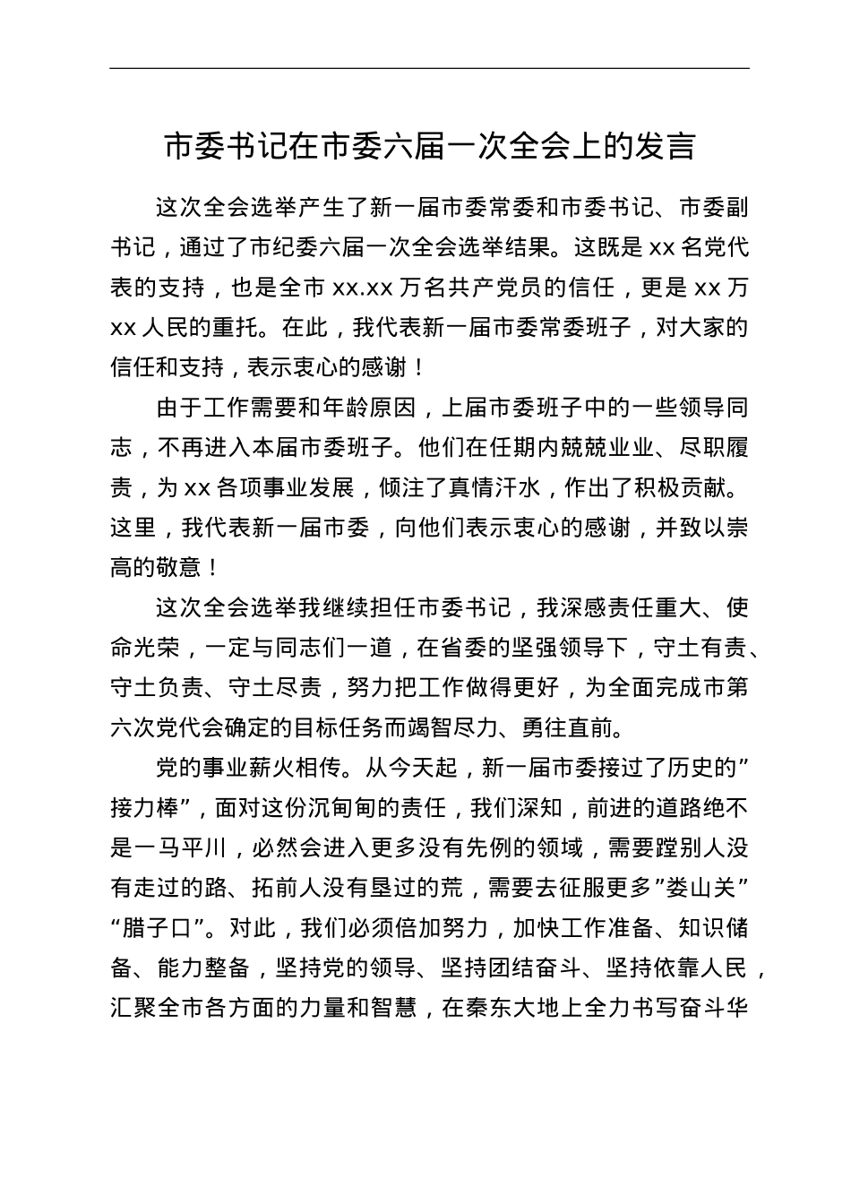 市委书记在市委六届一次全会上的发言.doc_第1页