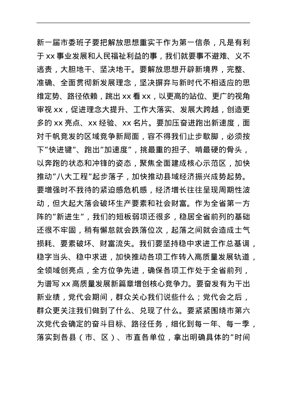 市委书记在市委六届一次全会上的发言.doc_第3页