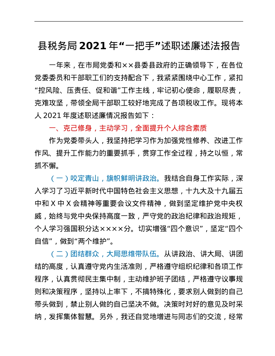 县税务局2021年“一把手”述职述廉述法报告.Doc_第1页