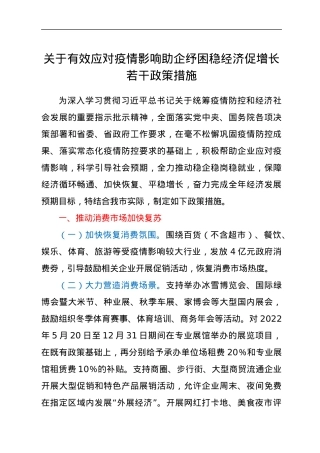 关于有效应对疫情影响助企纾困稳经济促增长若干政策措施.docx