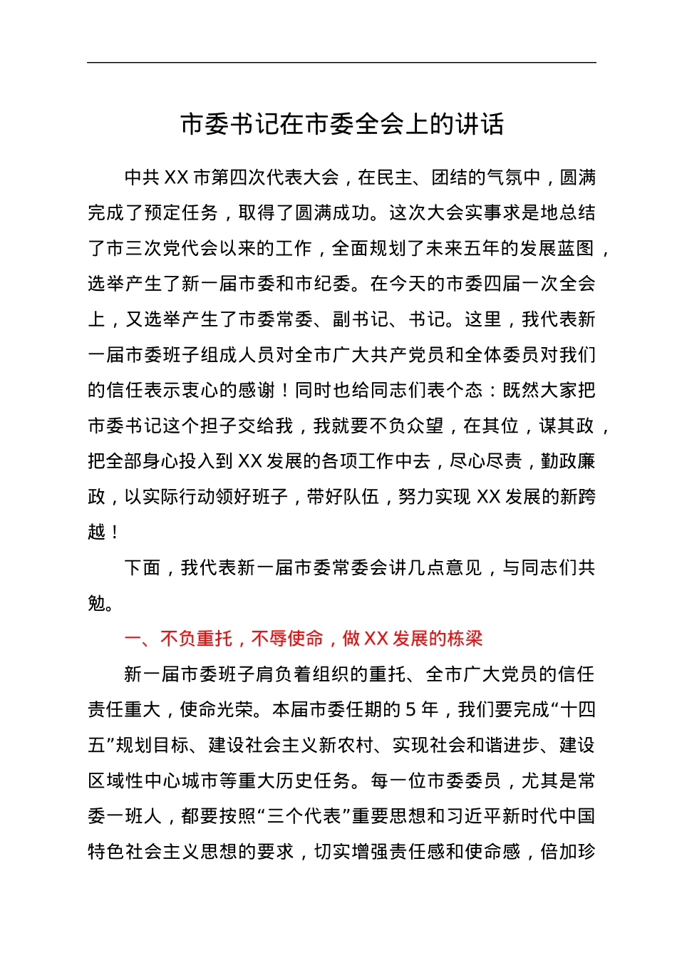 市委书记在市委全会上的讲话.docx_第1页