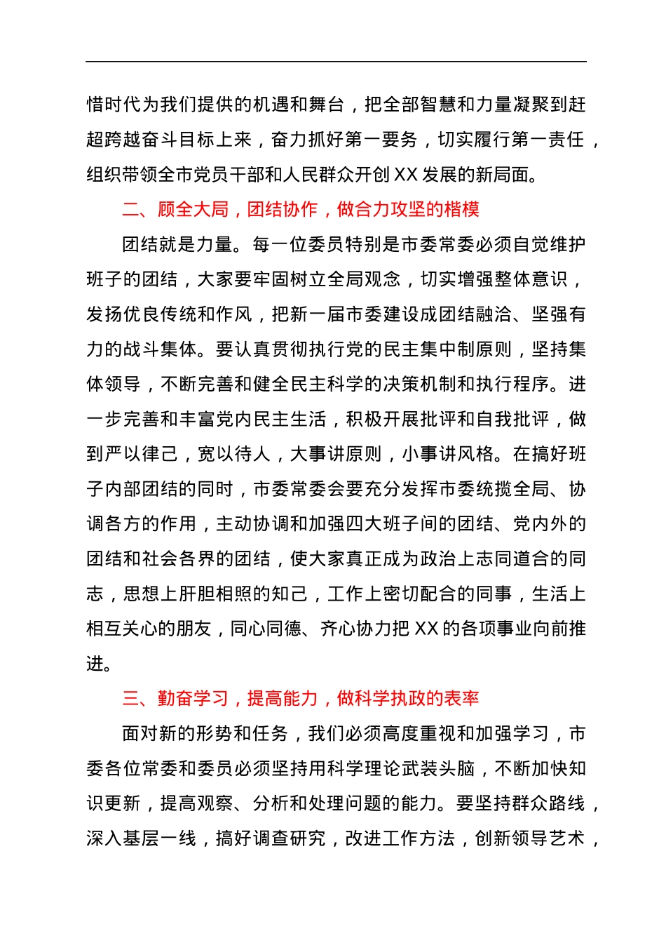 市委书记在市委全会上的讲话.docx_第2页