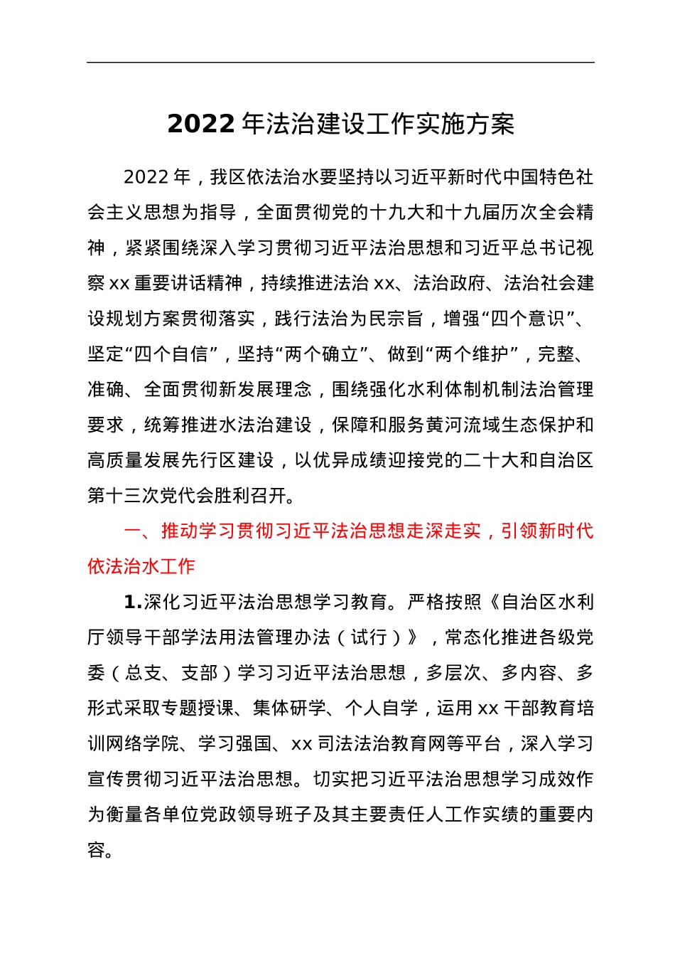 2022年法治建设工作实施方案.docx_第1页