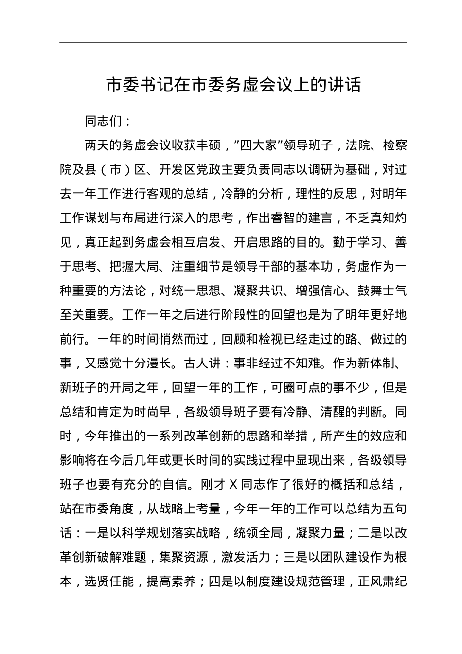 市委书记在市委务虚会议上的讲话.docx_第1页