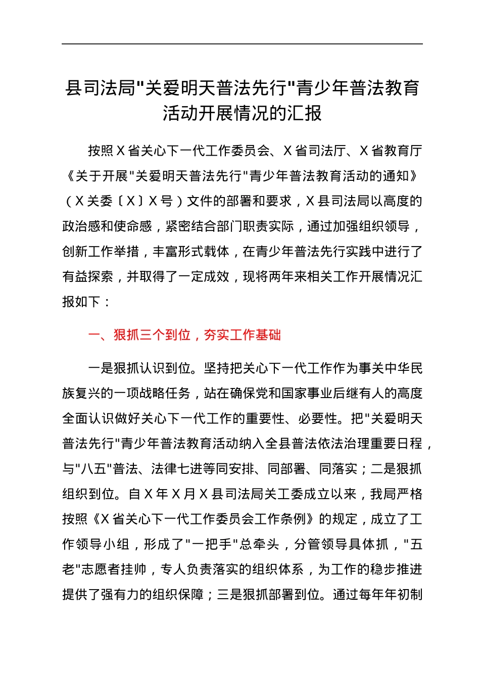 县司法局_关爱明天普法先行_青少年普法教育活动开展情况的汇报.docx_第1页