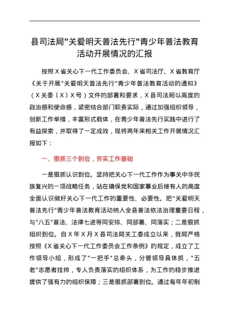 县司法局_关爱明天普法先行_青少年普法教育活动开展情况的汇报.docx