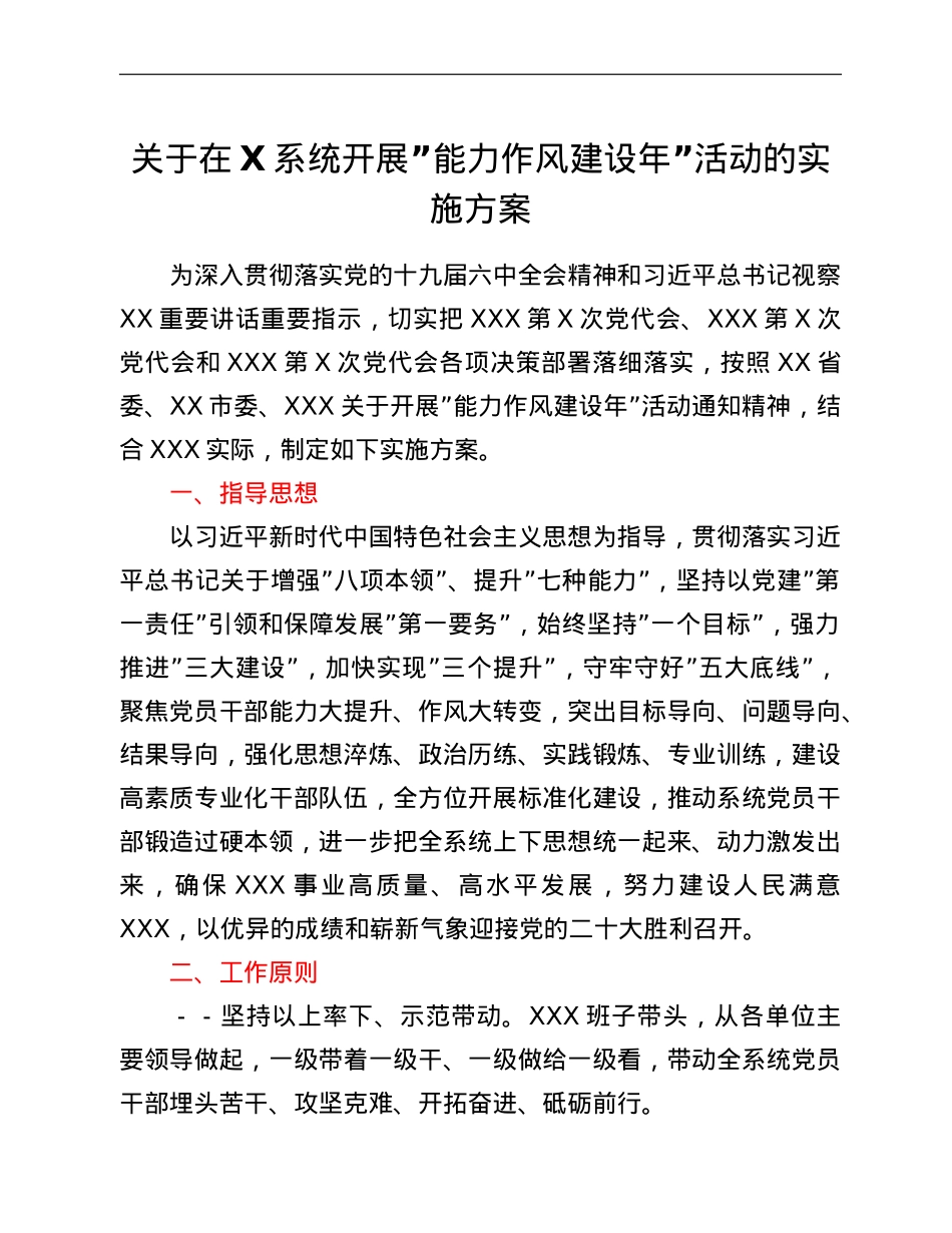 关于在X系统开展”能力作风建设年”活动的实施方案.doc_第1页