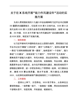 关于在X系统开展”能力作风建设年”活动的实施方案.doc