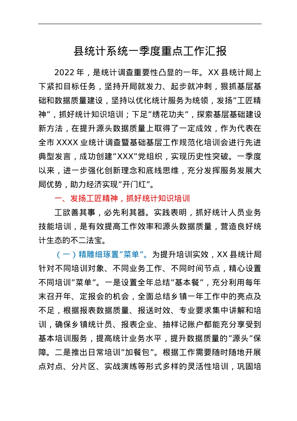 县统计系统一季度重点工作汇报.doc_第1页