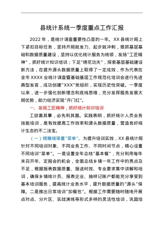 县统计系统一季度重点工作汇报.doc