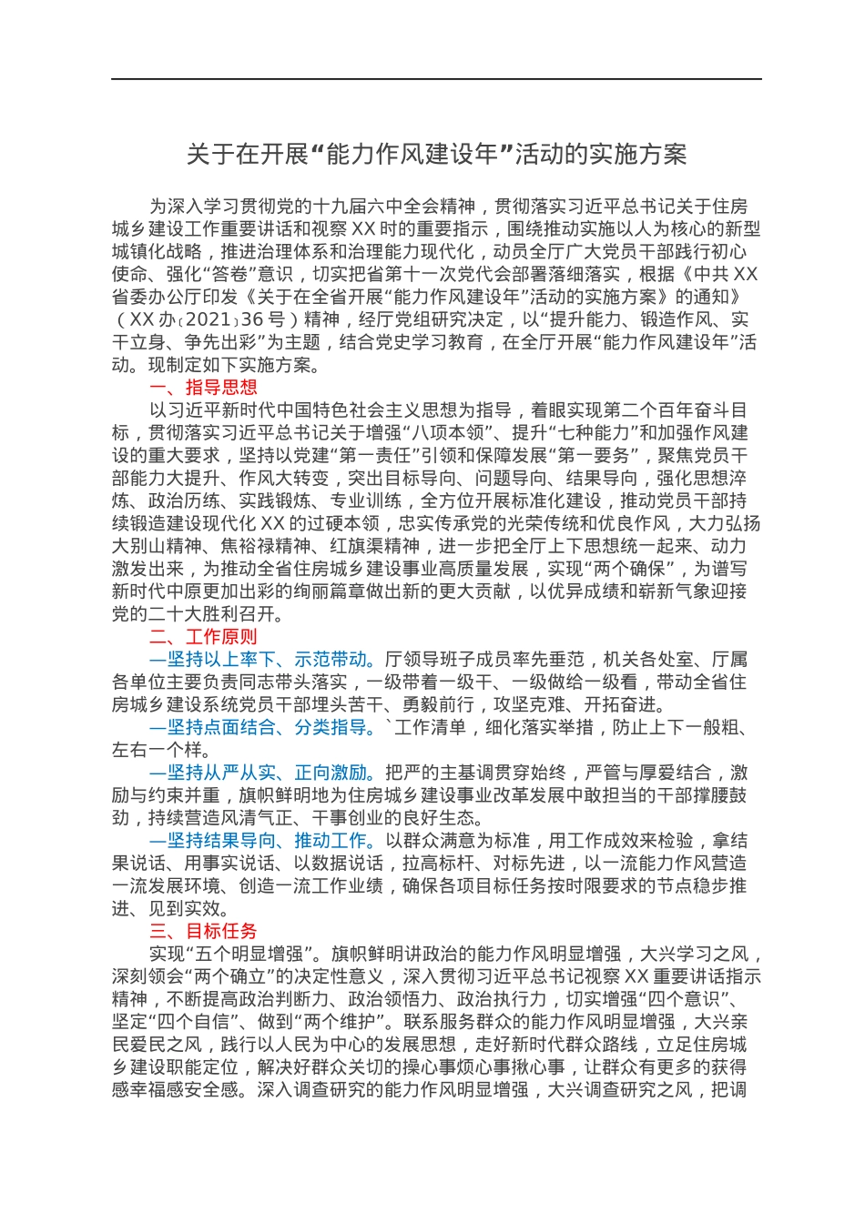 关于在开展“能力作风建设年”活动的实施方案.docx_第1页