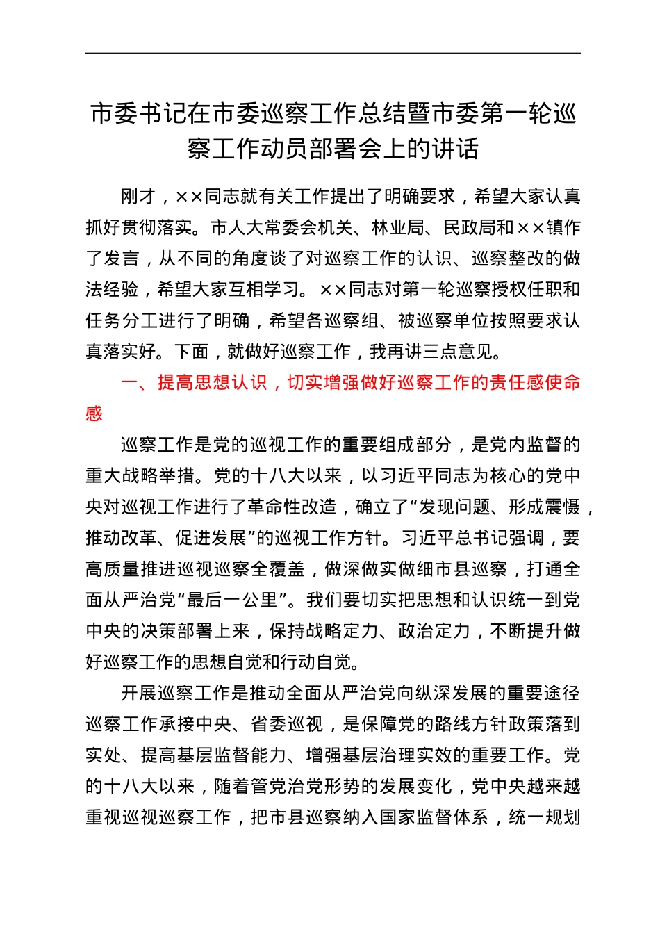 市委书记在市委巡察工作总结暨市委第一轮巡察工作动员部署会上的讲话.doc_第1页