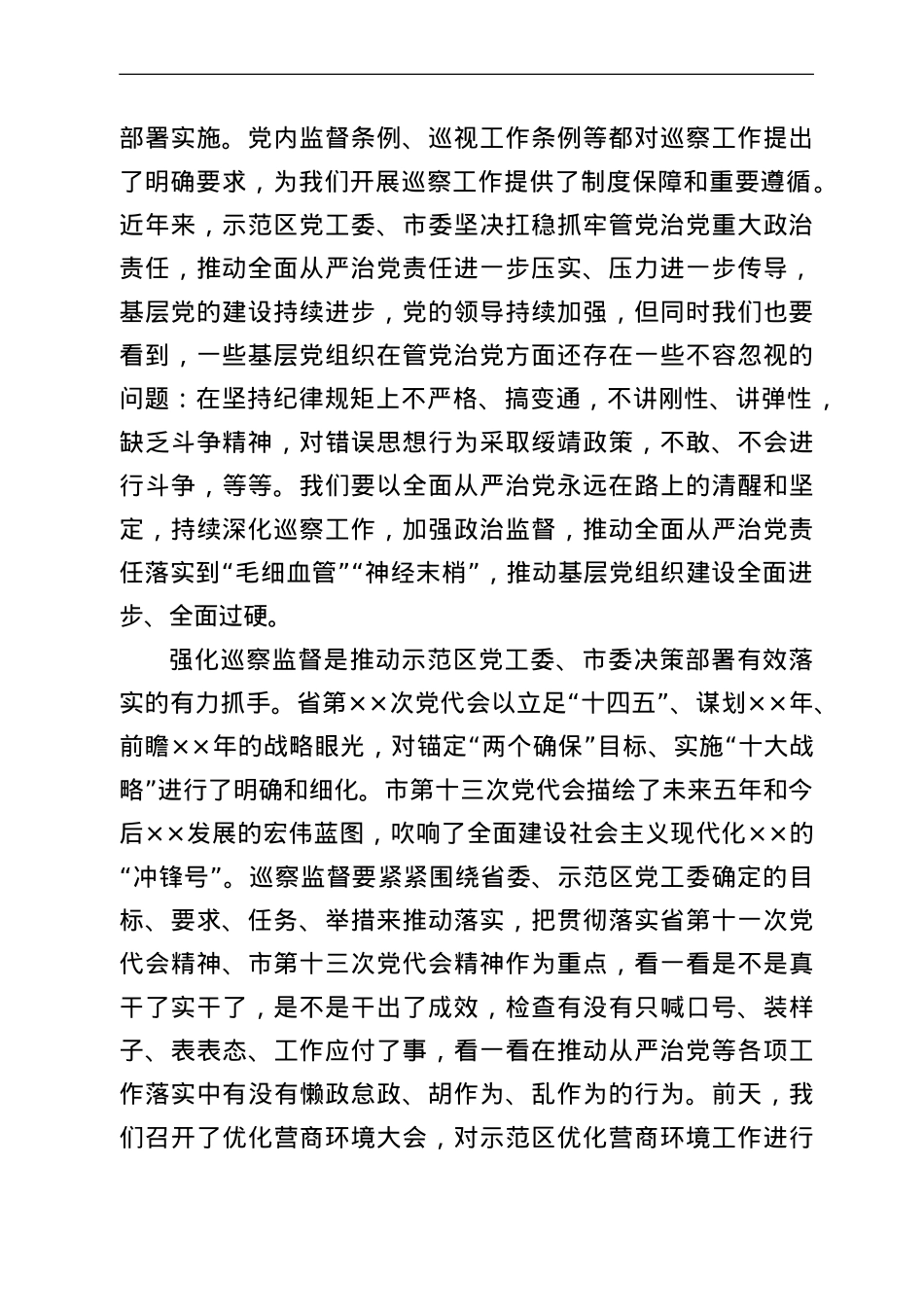 市委书记在市委巡察工作总结暨市委第一轮巡察工作动员部署会上的讲话.doc_第2页