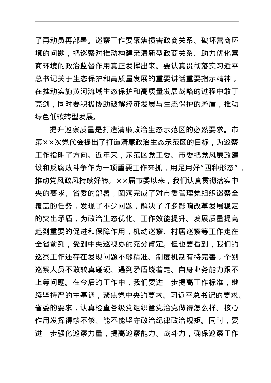 市委书记在市委巡察工作总结暨市委第一轮巡察工作动员部署会上的讲话.doc_第3页