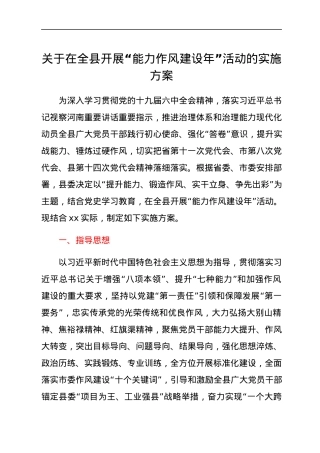 关于在全县开展“能力作风建设年”活动的实施方案.docx
