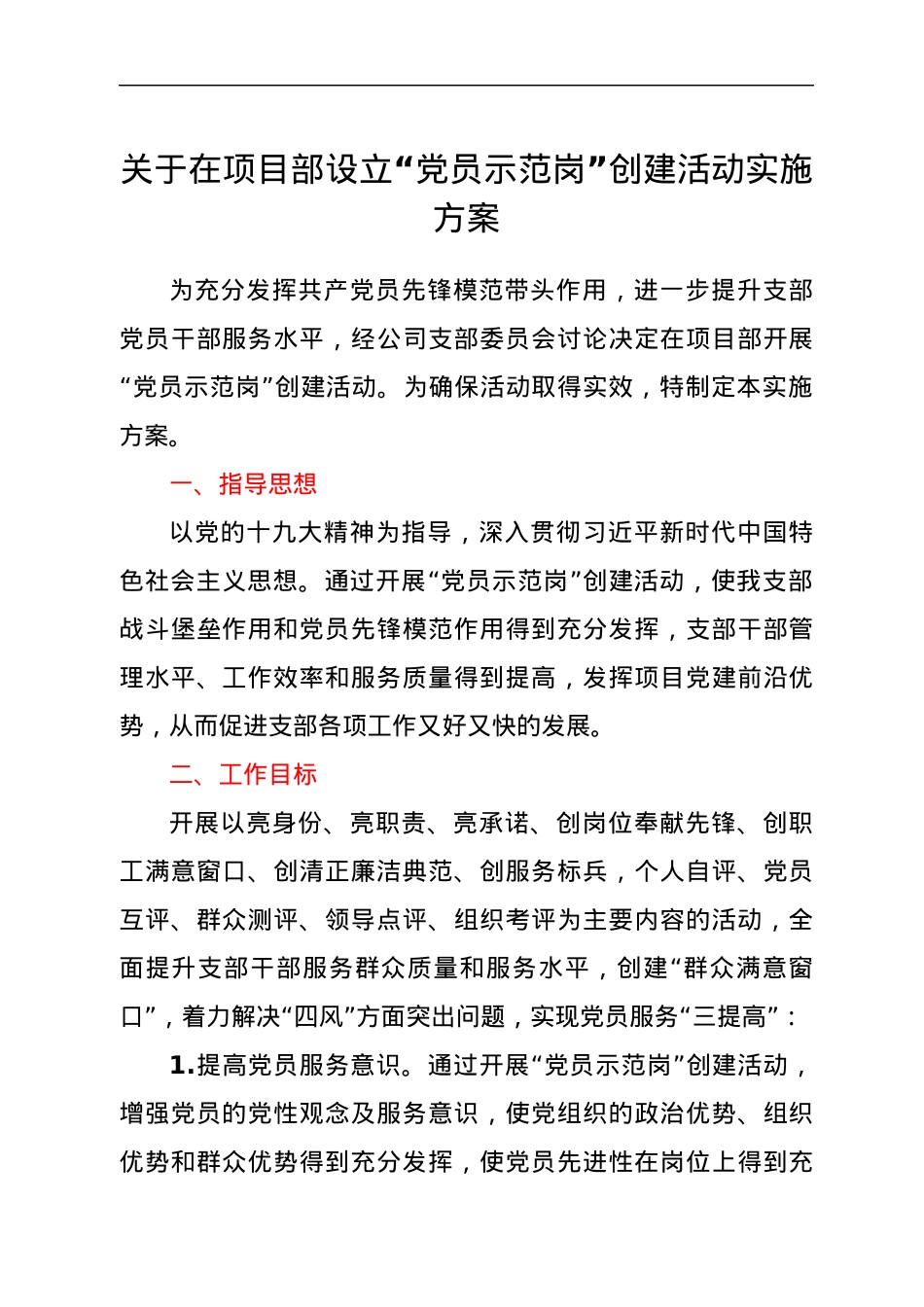 关于在项目部设立“党员示范岗”创建活动实施方案.docx_第1页