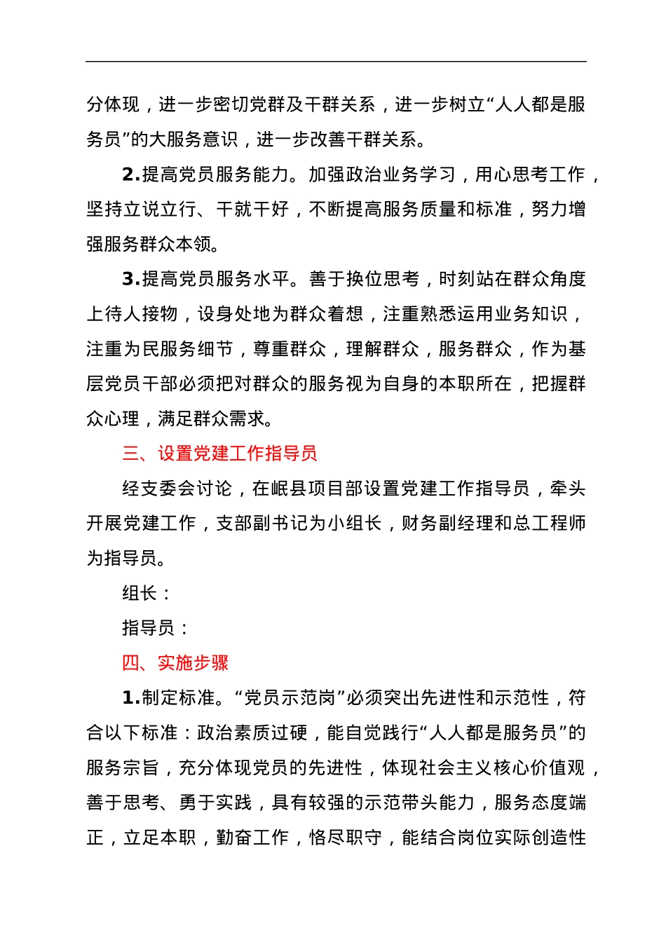 关于在项目部设立“党员示范岗”创建活动实施方案.docx_第2页