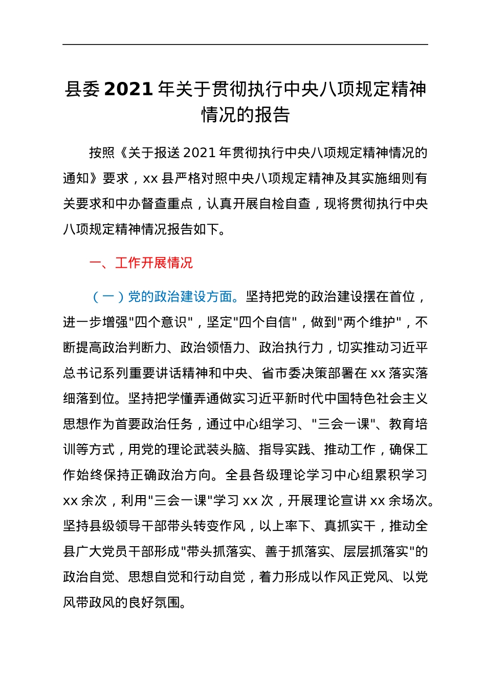 县委2021年关于贯彻执行中央八项规定精神情况的报告.docx_第1页