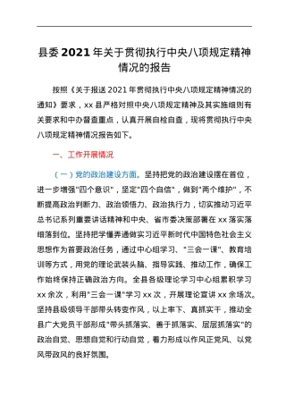 县委2021年关于贯彻执行中央八项规定精神情况的报告.docx